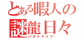 とある暇人の謎龍日々（パズドライフ）