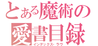 とある魔術の愛書目録（インデックス・ラヴ）