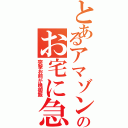 とあるアマゾン川のお宅に急行（突撃お前が晩御飯）