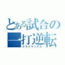 とある試合の一打逆転（クライマックス）