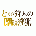 とある狩人の嵐龍狩猟（アマツハント）