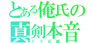 とある俺氏の真剣本音（ぐう正論）