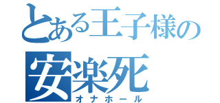 とある王子様の安楽死（オナホール）