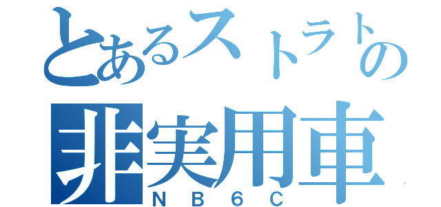 とあるストラトブルーの非実用車（ＮＢ６Ｃ）