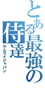 とある最強の侍達（サムライジャパン）