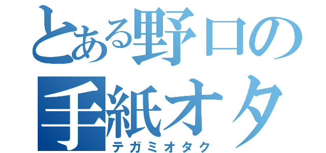 とある野口の手紙オタク（テガミオタク）