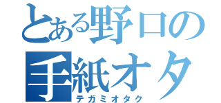 とある野口の手紙オタク（テガミオタク）