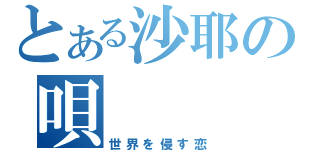 とある沙耶の唄（世界を侵す恋）