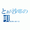 とある沙耶の唄（世界を侵す恋）