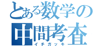 とある数学の中間考査（イチガッキ）