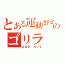 とある運動好きのゴリラ（あおき だいち）