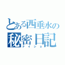 とある西垂水の秘密日記（ナイショ）