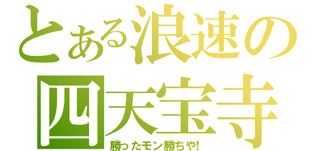 とある浪速の四天宝寺（勝ったモン勝ちや！）