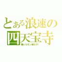 とある浪速の四天宝寺（勝ったモン勝ちや！）