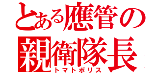 とある應管の親衛隊長（トマトポリス）