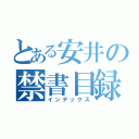 とある安井の禁書目録（インデックス）