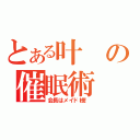 とある叶の催眠術（会長はメイド様！）