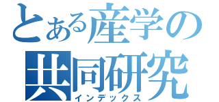 とある産学の共同研究（インデックス）