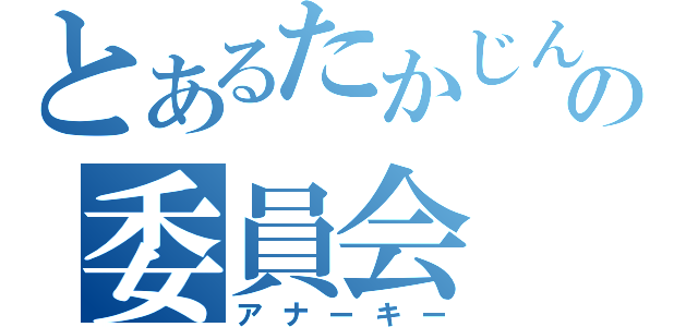 とあるたかじんの委員会（アナーキー）