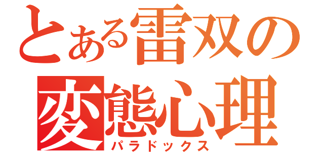 とある雷双の変態心理（パラドックス）