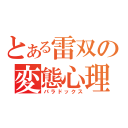 とある雷双の変態心理（パラドックス）