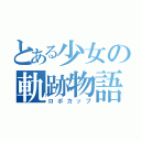 とある少女の軌跡物語（ロボカップ）