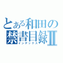 とある和田の禁書目録Ⅱ（インデックス）