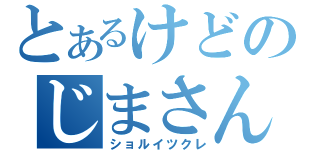 とあるけどのじまさん？（ショルイツクレ）