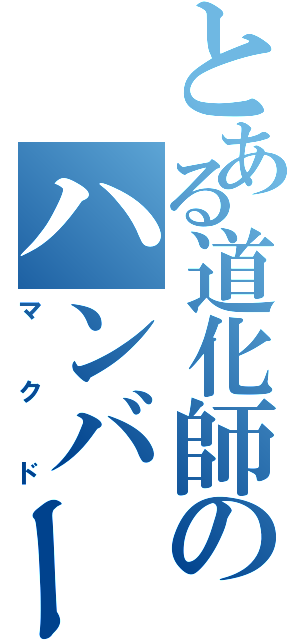 とある道化師のハンバーガーショップ（マクド）