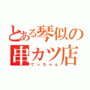 とある琴似の串カツ店（てっちゃん）