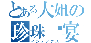 とある大姐の珍珠晚宴（インデックス）