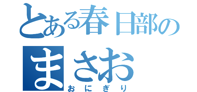 とある春日部のまさお（おにぎり）