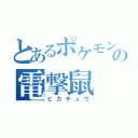 とあるポケモンの電撃鼠（ピカチュウ）