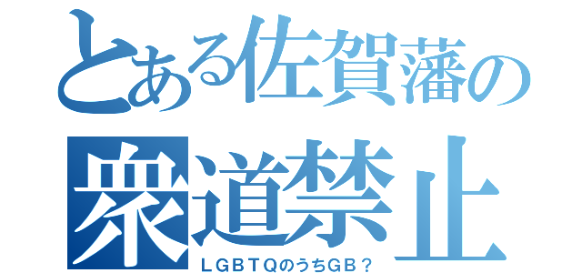 とある佐賀藩の衆道禁止（ＬＧＢＴＱのうちＧＢ？）