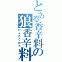 とある香辛料の狼香辛料（けんろうほろ）