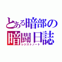 とある暗部の暗闘日誌（レジストノート）