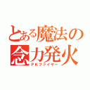 とある魔法の念力発火（ＰＫファイヤー）