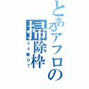 とあるアフロの掃除枠（２４歳ＤＴ）