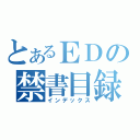 とあるＥＤの禁書目録（インデックス）