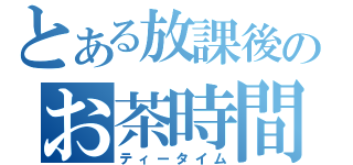 とある放課後のお茶時間（ティータイム）