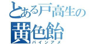 とある戸高生の黄色飴（パインアメ）