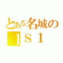 とある名城の１Ｓ１（）