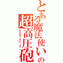 とある魔法使いの超高圧砲（マスタースパーク）