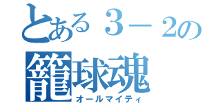 とある３－２の籠球魂（オールマイティ）