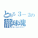 とある３－２の籠球魂（オールマイティ）