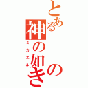 とあるの神の如き者（ミカエル）