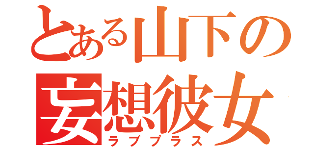 とある山下の妄想彼女（ラブプラス）