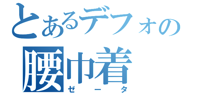 とあるデフォゲの腰巾着（ゼータ）