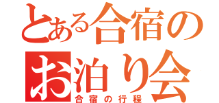 とある合宿のお泊り会（合宿の行程）