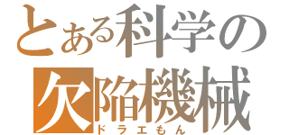 とある科学の欠陥機械（ドラエもん）